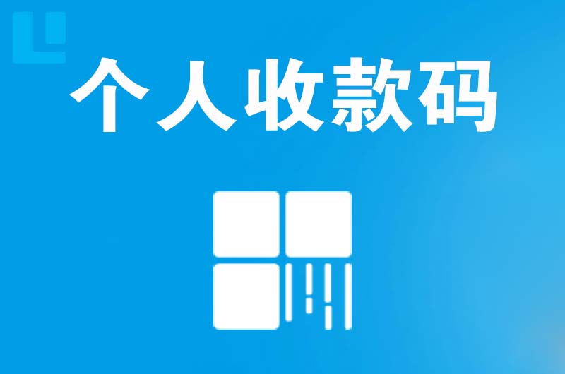 辽阳拉卡拉个人收款码